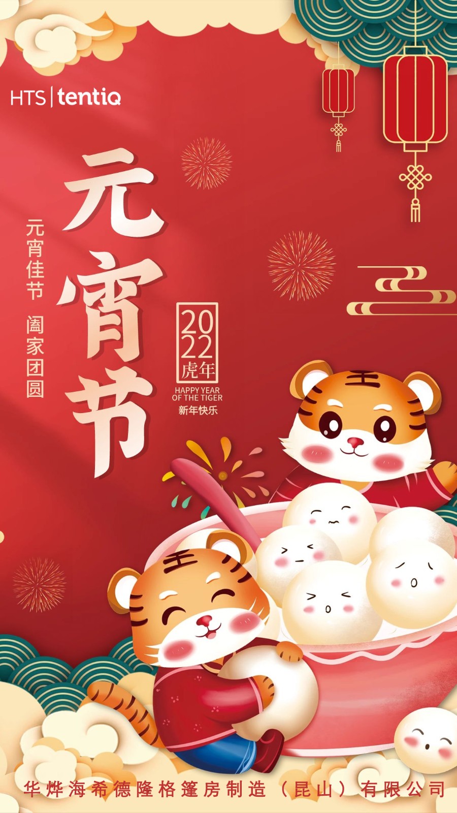 華燁篷房祝您元宵節(jié)快樂！
