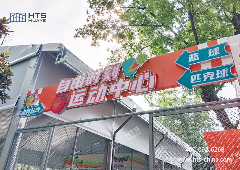 籃球場大棚不受場地限制，隨時隨地搭建籃球夢想